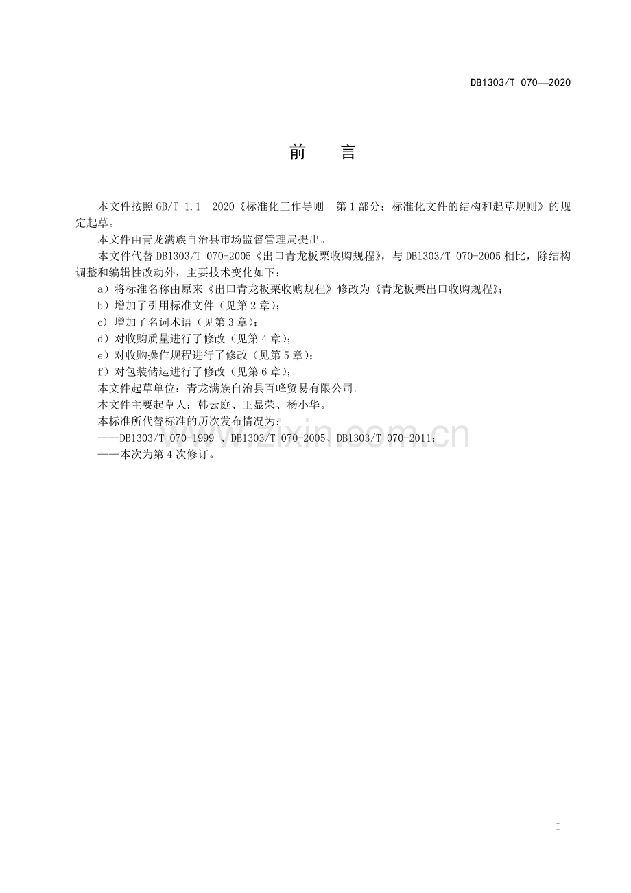 DB1303∕T070-2020 青龙板栗出口收购规程(秦皇岛市).pdf_第2页