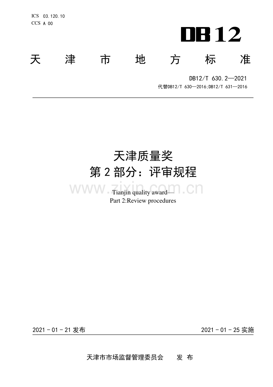 DB12∕T 630.2-2021 天津质量奖 第2部分：评审规程(天津市).pdf_第1页