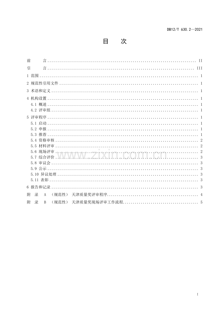 DB12∕T 630.2-2021 天津质量奖 第2部分：评审规程(天津市).pdf_第2页