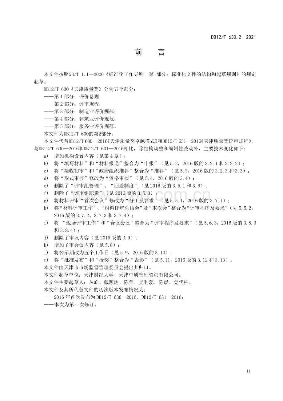 DB12∕T 630.2-2021 天津质量奖 第2部分：评审规程(天津市).pdf_第3页