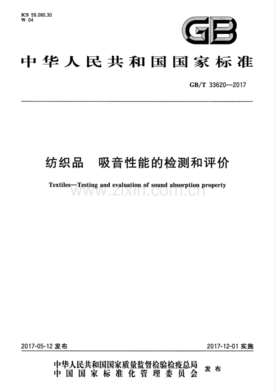 GB∕T 33620-2017 纺织品 吸音性能的检测和评价.pdf_第1页