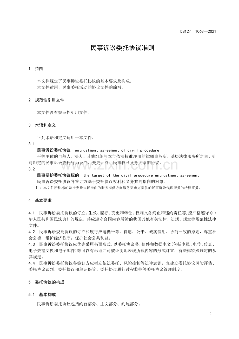 DB12∕T 1063-2028 民事诉讼委托协议准则(天津市).pdf_第3页