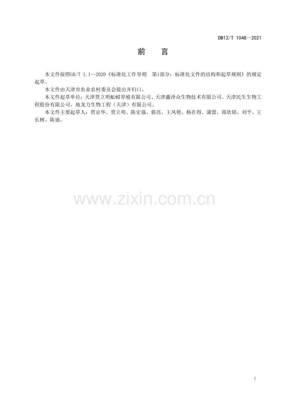 DB12∕T 1048-2023 蚯蚓养殖技术规程(天津市).pdf_第2页