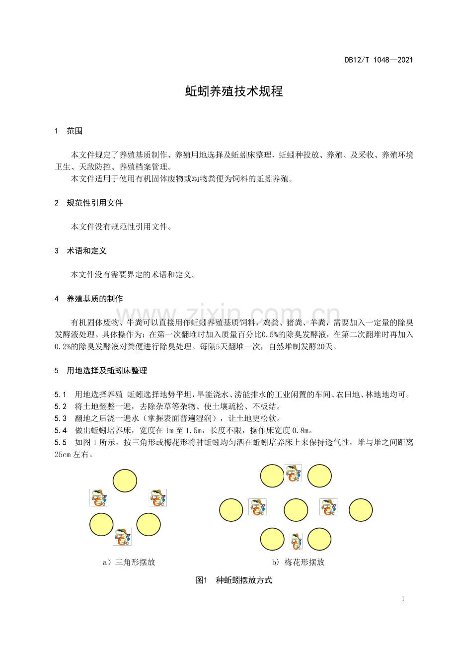 DB12∕T 1048-2023 蚯蚓养殖技术规程(天津市).pdf_第3页