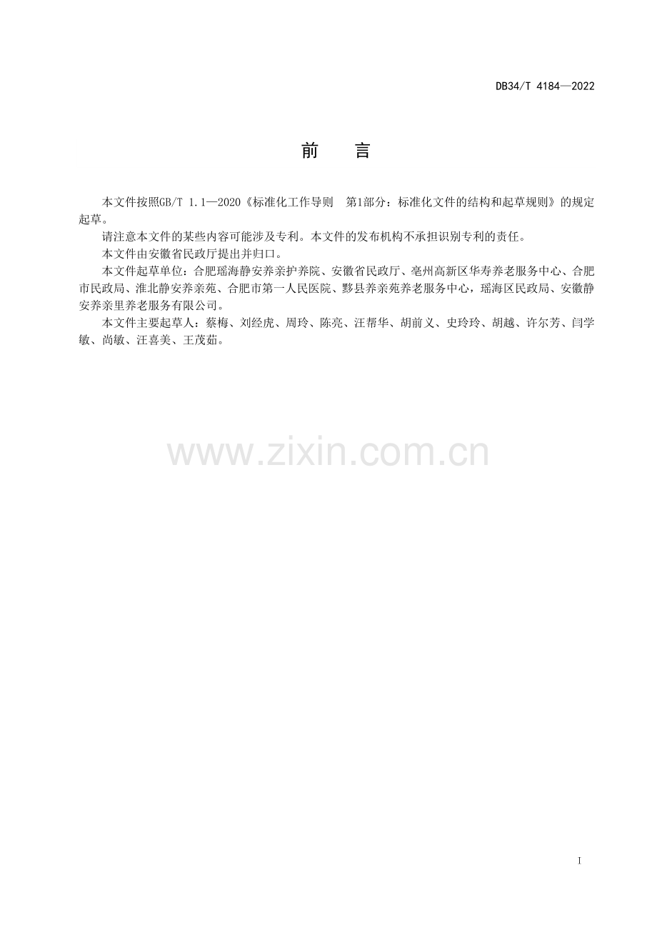 DB34∕T 4184-2022 养老机构从业人员行为规范(安徽省).pdf_第3页