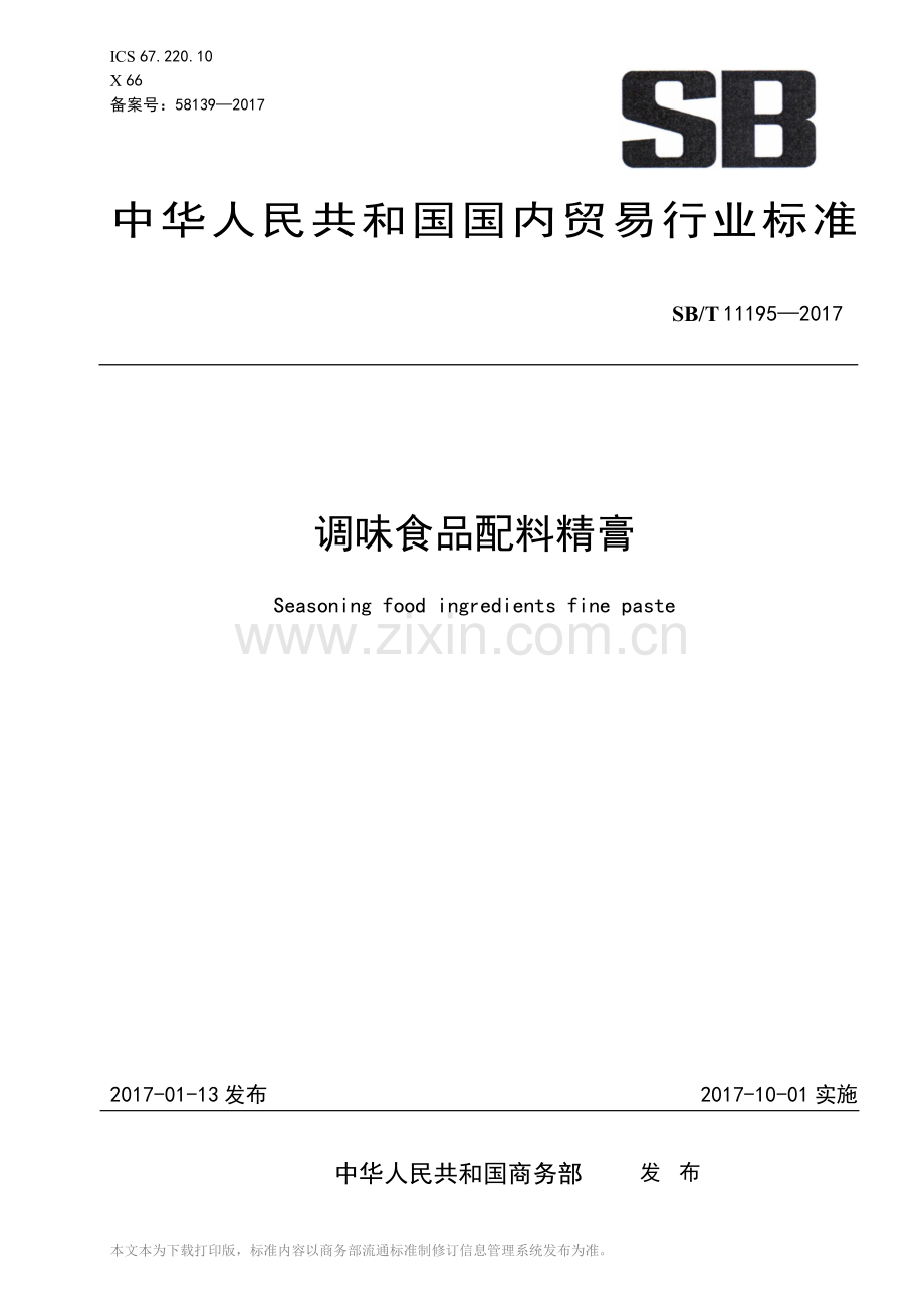 SB∕T 11195-2017 调味食品配料精膏.pdf_第1页