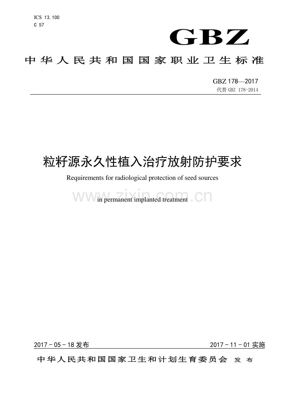 GBZ 178-2017 （代替 GBZ 178-2014）粒籽源永久性植入治疗放射防护要求.pdf_第1页