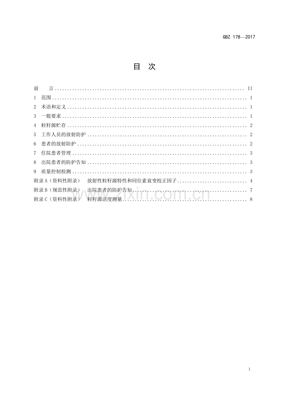 GBZ 178-2017 （代替 GBZ 178-2014）粒籽源永久性植入治疗放射防护要求.pdf_第2页