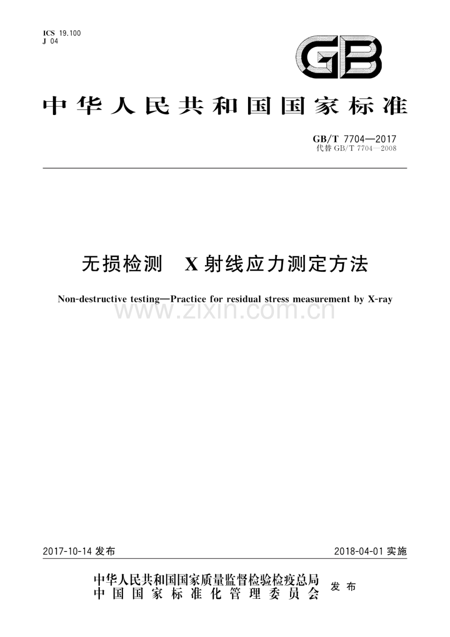 GB∕T 7704-2017 （代替 GB∕T 7704-2008）无损检测 X射线应力测定方法.pdf_第1页