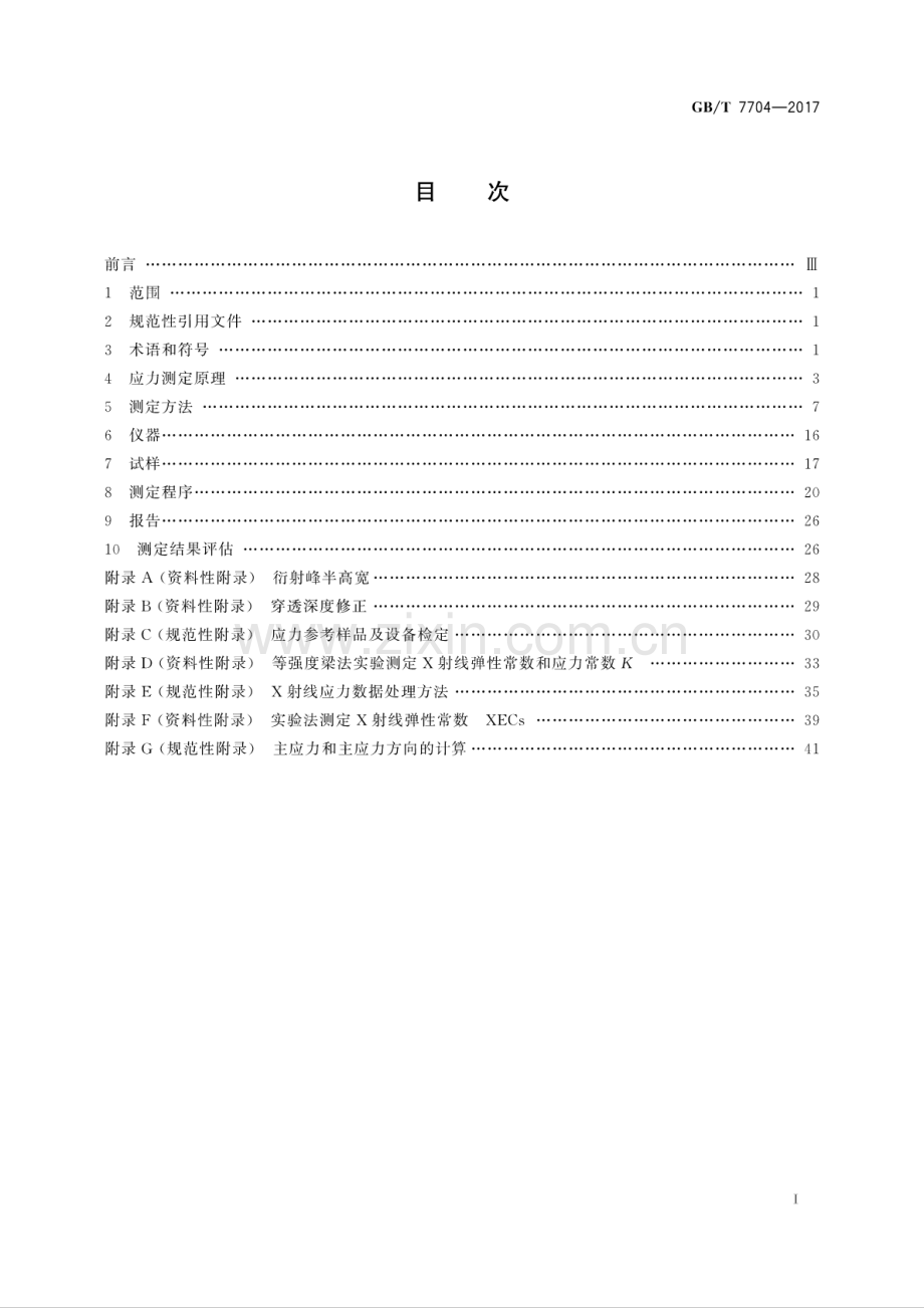 GB∕T 7704-2017 （代替 GB∕T 7704-2008）无损检测 X射线应力测定方法.pdf_第2页