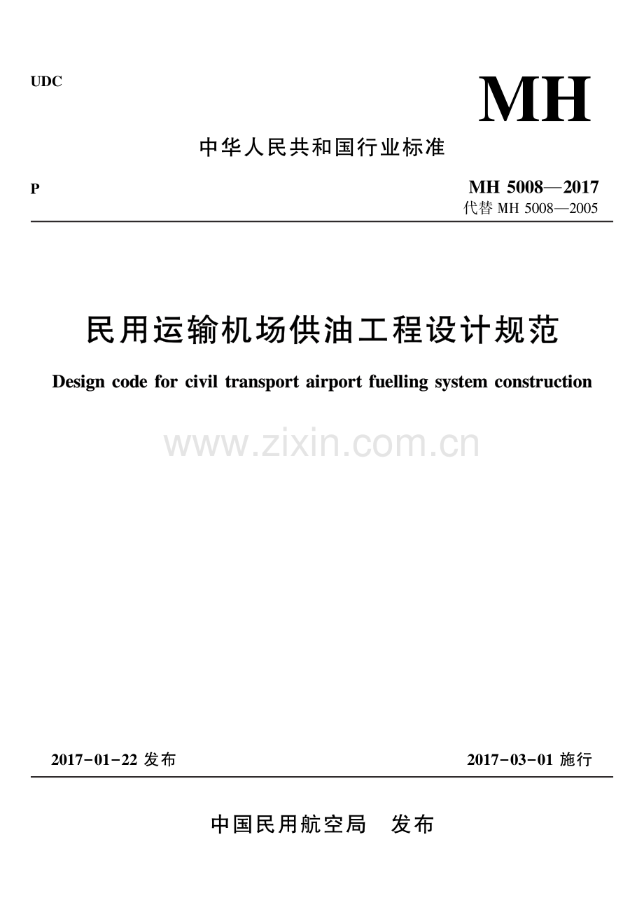 MH 5008-2017 （代替 MH 5008-2005）民用运输机场供油工程设计规范.pdf_第1页