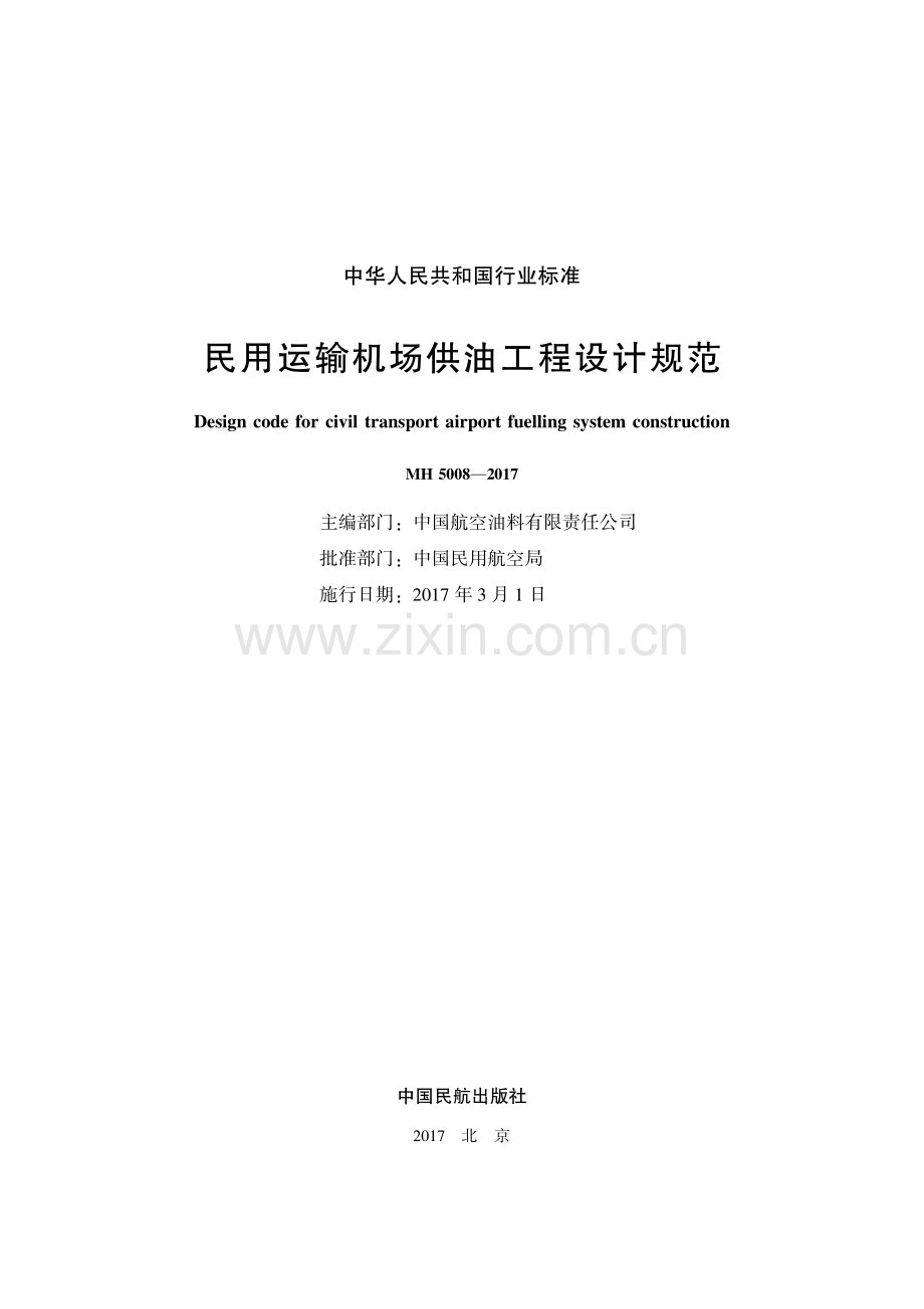 MH 5008-2017 （代替 MH 5008-2005）民用运输机场供油工程设计规范.pdf_第2页