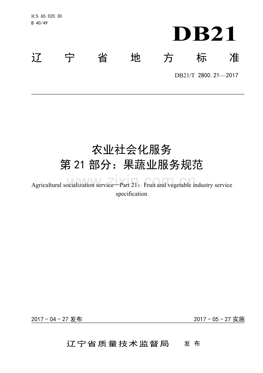 DB21∕T 2800.21-2017 农业社会化服务 第21部分：果蔬业服务规范.pdf_第1页