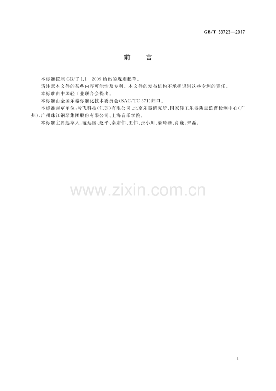 GB∕T 33723-2017 乐器声学品质主观评价人员等级规范.pdf_第2页