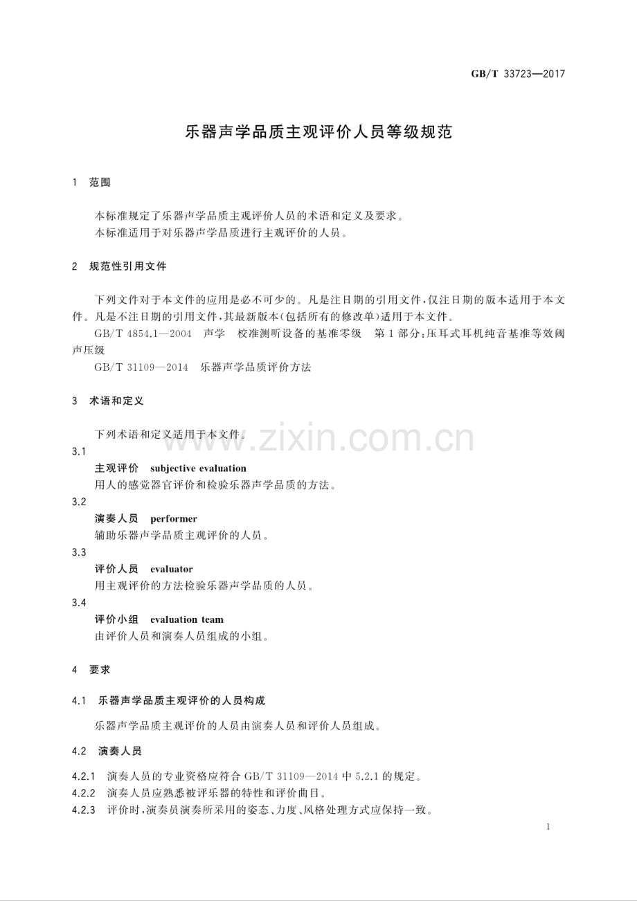 GB∕T 33723-2017 乐器声学品质主观评价人员等级规范.pdf_第3页