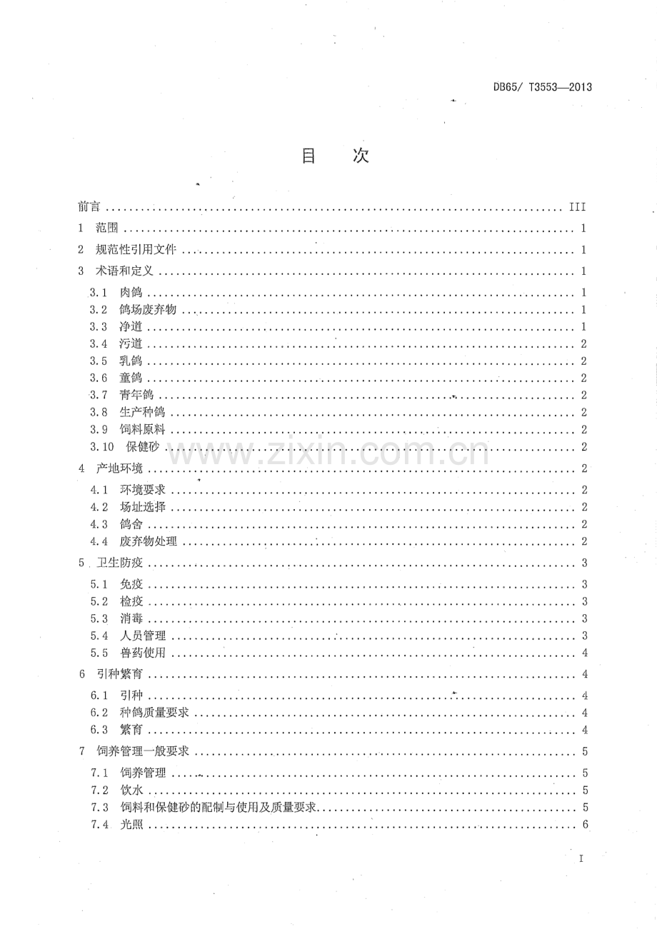 DB65∕T 3553-2013 无公害农产品 肉鸽养殖技术规程(新疆维吾尔自治区).pdf_第2页