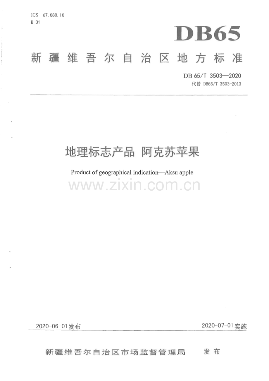 DB65∕T 3503-2020 地理标志产品 阿克苏苹果(新疆维吾尔自治区).pdf_第1页