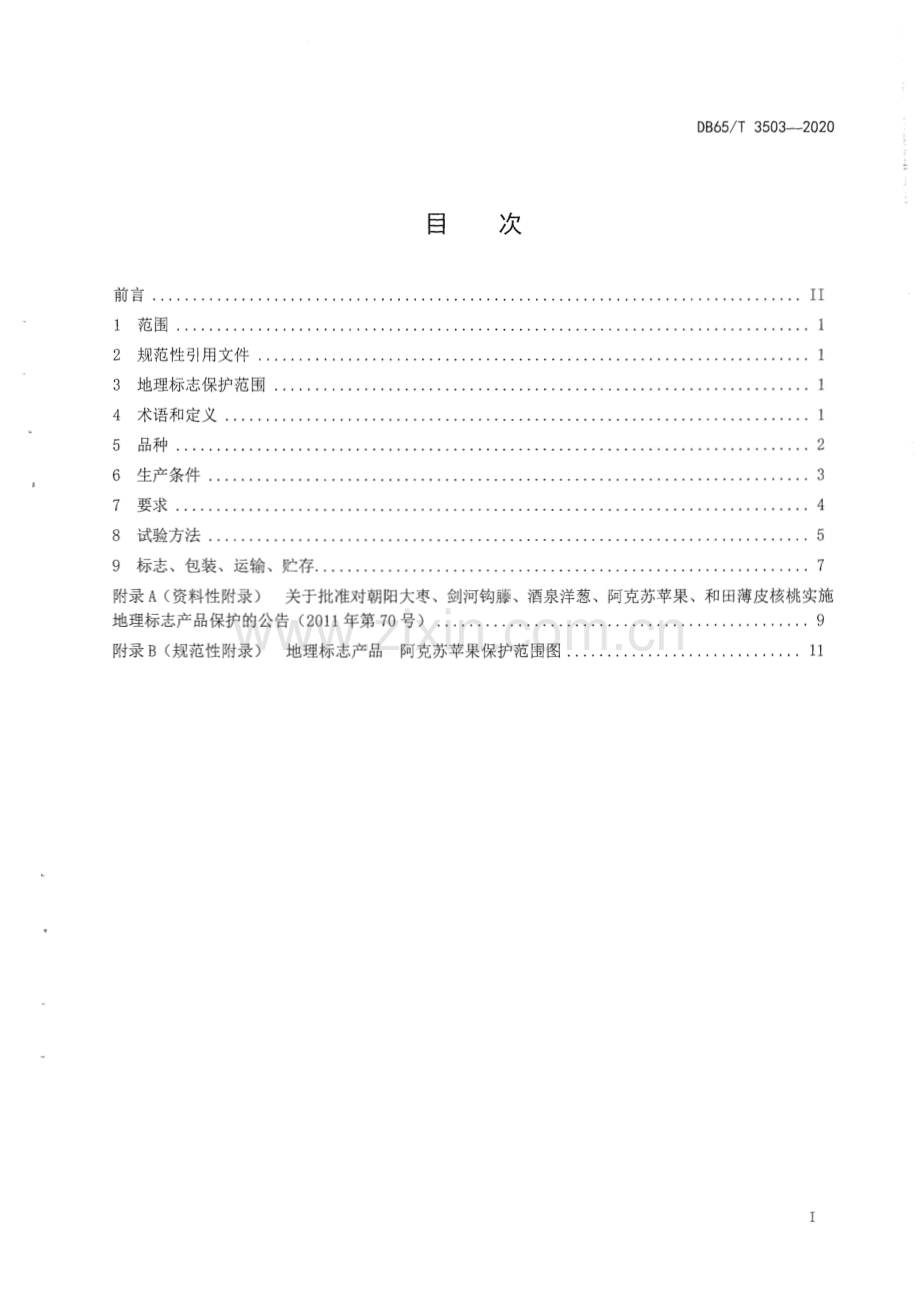 DB65∕T 3503-2020 地理标志产品 阿克苏苹果(新疆维吾尔自治区).pdf_第3页