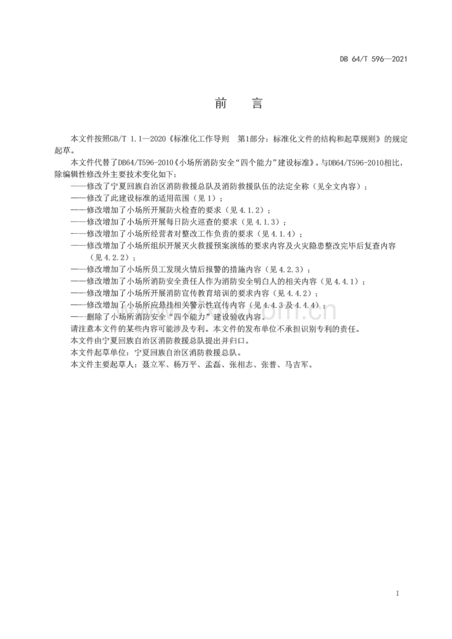 DB64∕T 596-2021 小场所消防安全“四个能力”建设标准(宁夏回族自治区).pdf_第3页