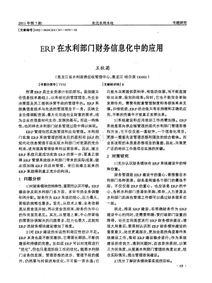 ERP在水利部门财务信息化中的应用（王秋菊）.pdf