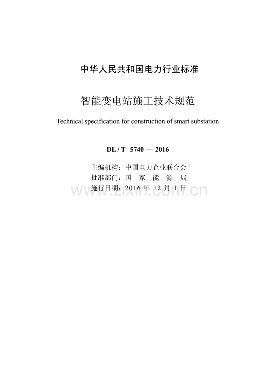 DL∕T 5740-2016 智能变电站施工技术规范.pdf_第2页