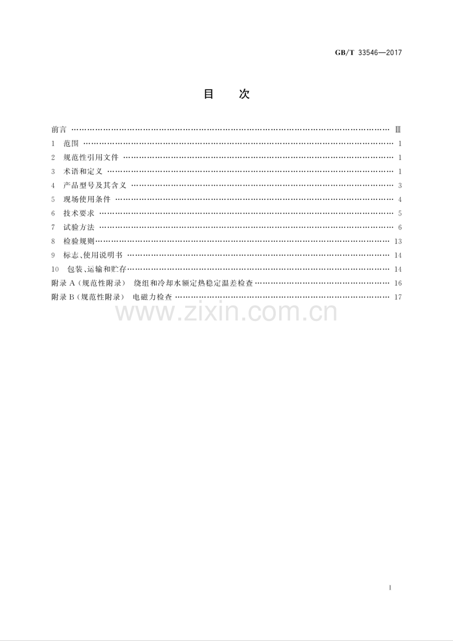 GB∕T 33546-2017 电磁搅拌器通用技术条件.pdf_第2页