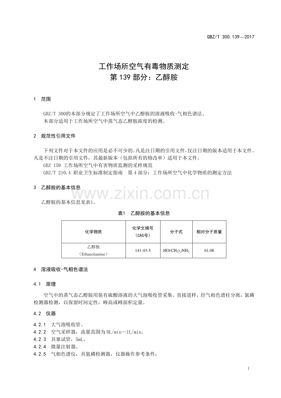 GBZ∕T 300.139-2017 （代替 GBZ∕T 160.70-2004）工作场所空气有毒物质测定 第139部分：乙醇胺.pdf_第3页