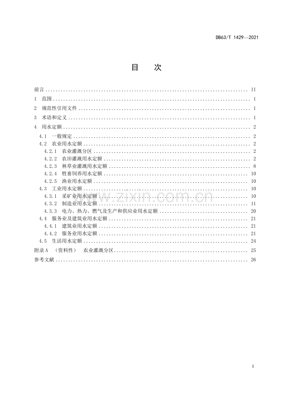 DB63∕T 1429-2021 用水定额(青海省).pdf_第2页