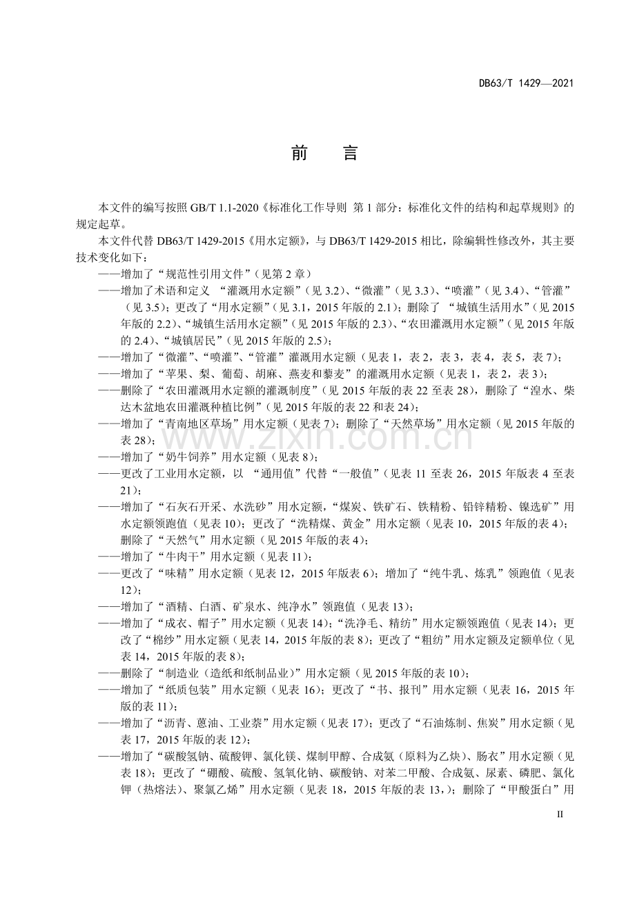 DB63∕T 1429-2021 用水定额(青海省).pdf_第3页