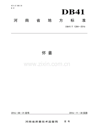 DB41∕T 1284-2016 怀姜.pdf
