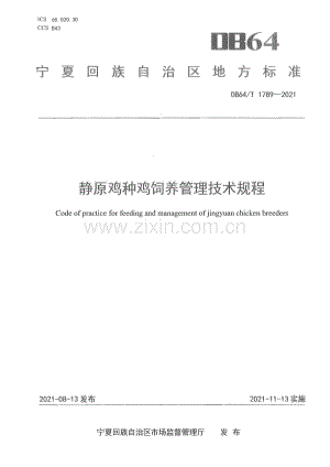 DB64∕T 1789-2021 静原鸡种鸡饲养管理技术规程(宁夏回族自治区).pdf