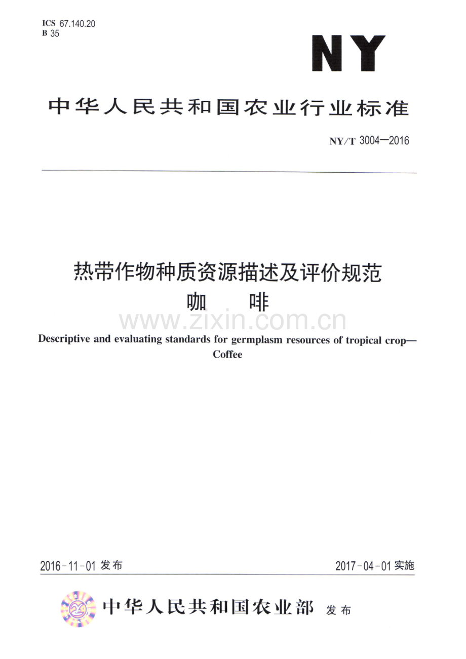 NY∕T 3004-2016 热带作物种质资源描述评价规范 咖啡.pdf_第1页