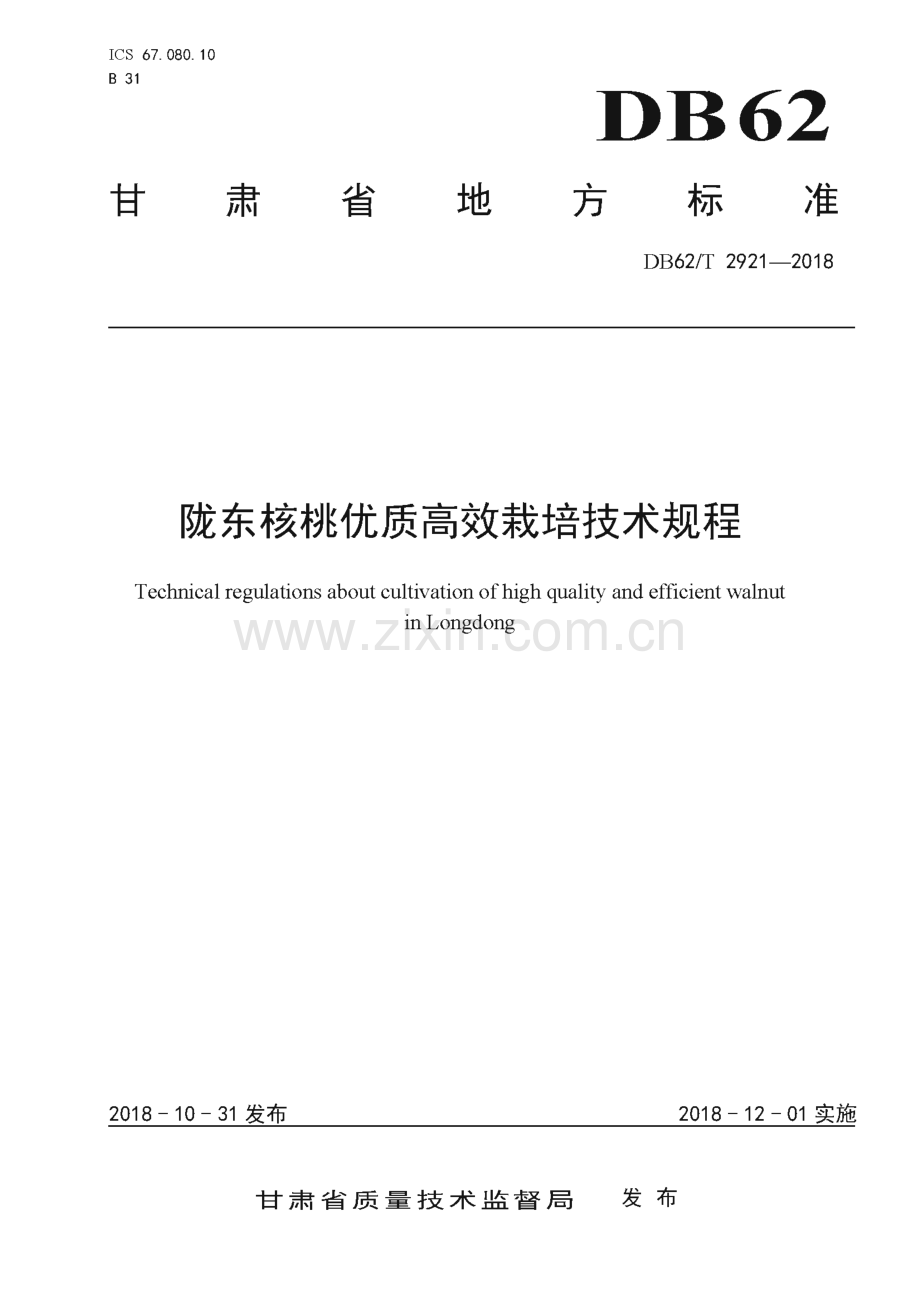 DB62∕T 2921-2018 陇东核桃优质高效栽培技术规程(甘肃省).pdf_第1页