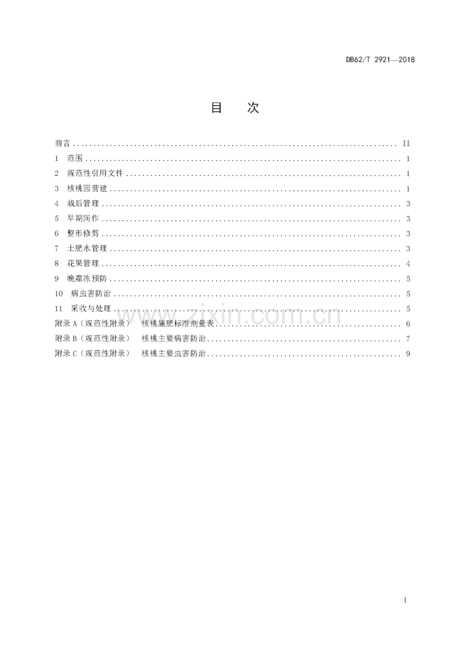 DB62∕T 2921-2018 陇东核桃优质高效栽培技术规程(甘肃省).pdf_第3页