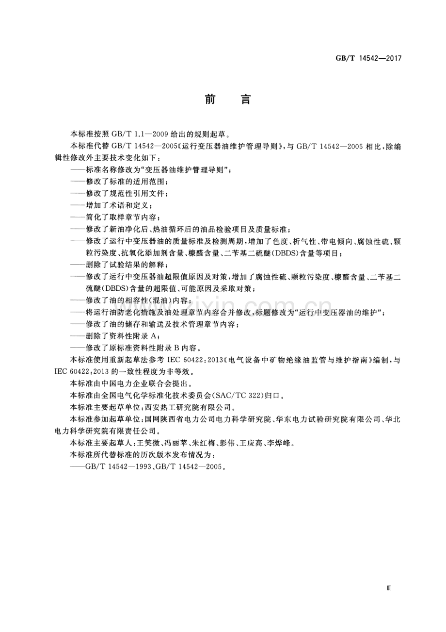 GB∕T 14542-2017 （代替 GB∕T 14542-2005）变压器油维护管理导则.pdf_第3页