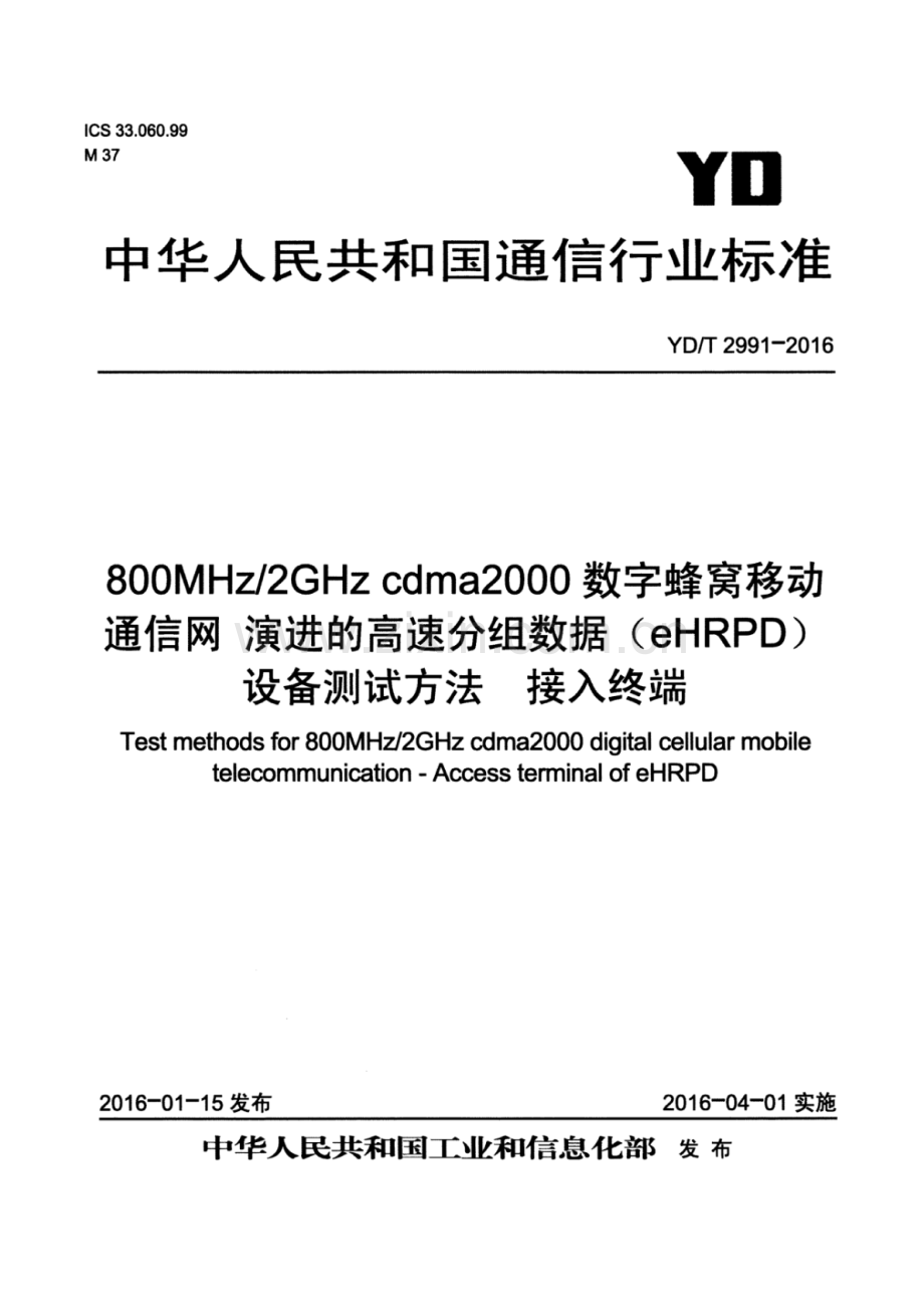 YD∕T 2991-2016 800MHz∕2GHz cdma2000数字蜂窝移动通信网 演进的高速分组数据（eHRPD）设备测试方法 接入终端.pdf_第1页