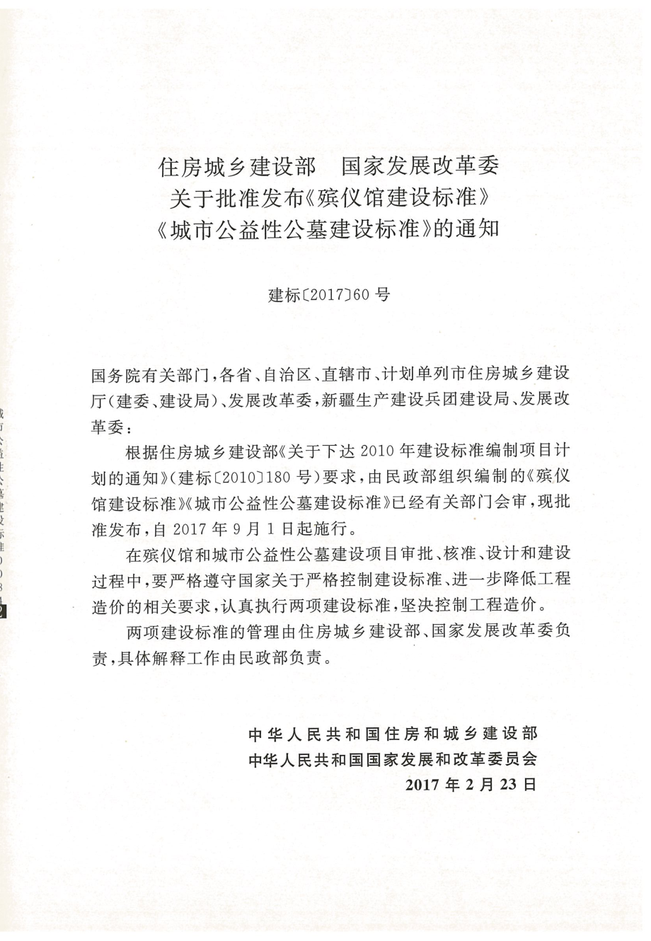 建标 182-2017 城市公益性公墓建设标准.pdf_第2页