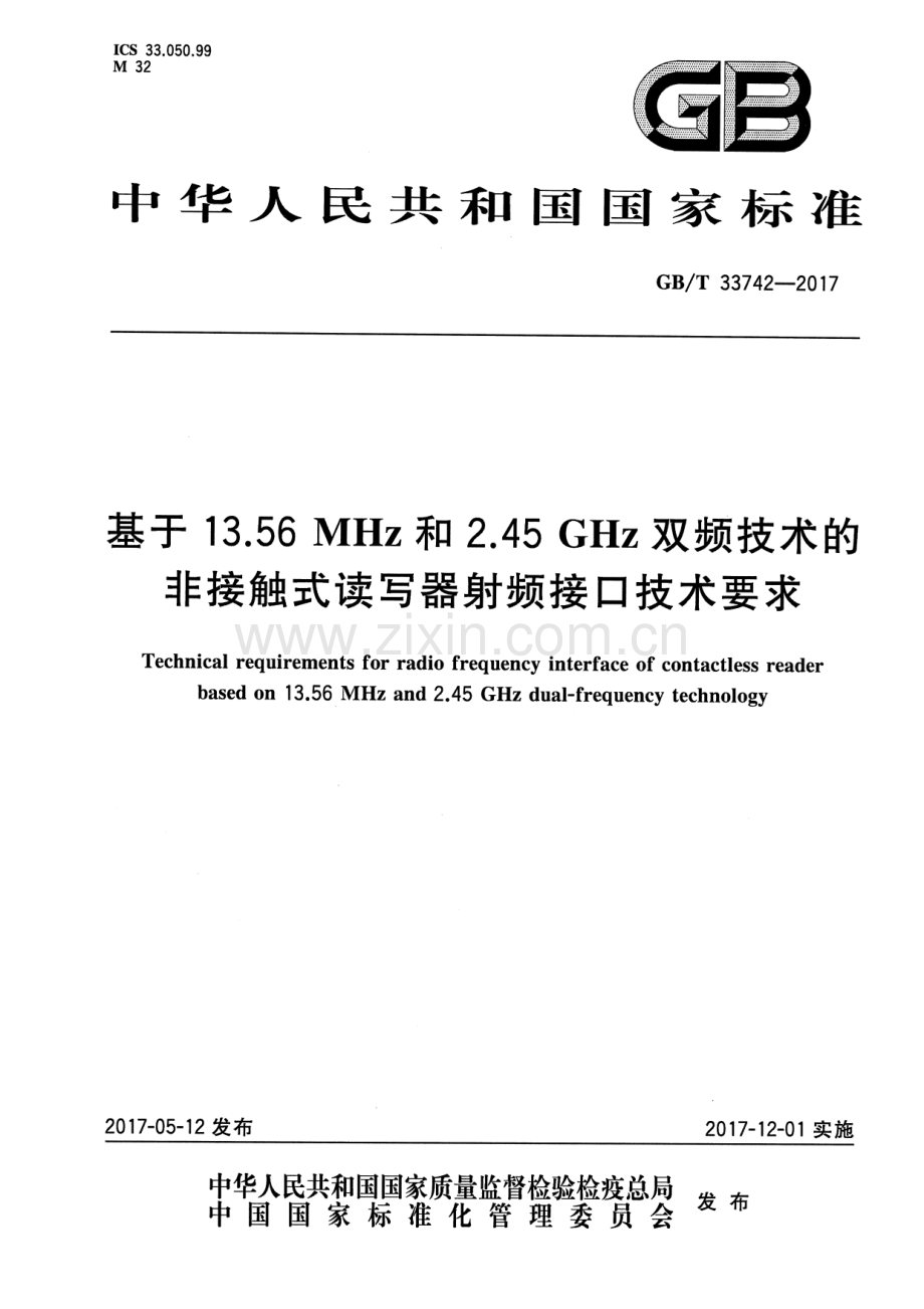 GB∕T 33742-2017 基于13.56MHz和2.45GHz双频技术的非接触式读写器射频接口技术要求.pdf_第1页