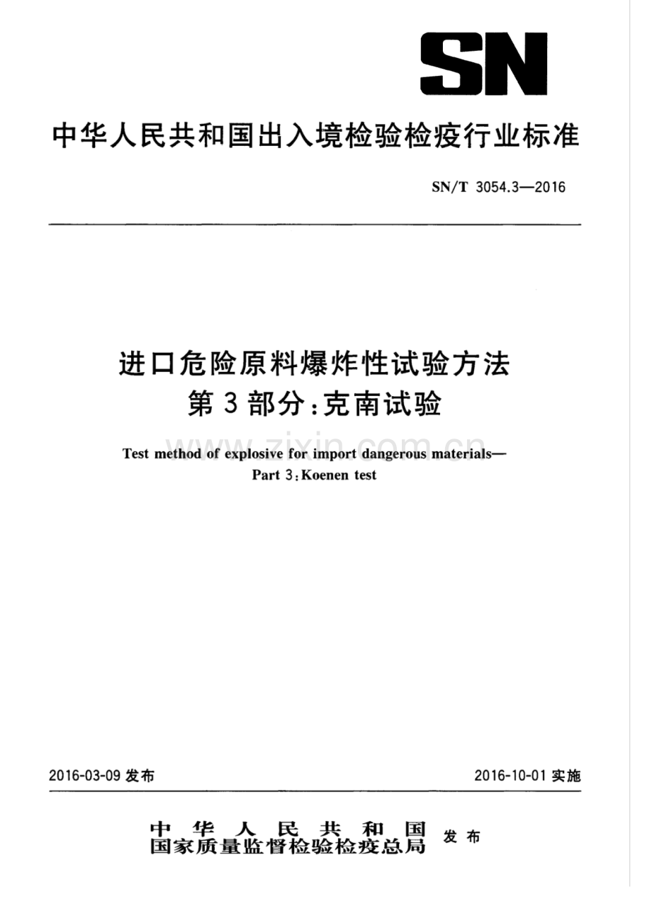 SN∕T 3054.3-2016 进口危险原料爆炸性试验方法 第3部分：克南试验.pdf_第1页