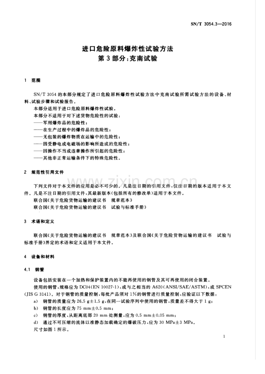 SN∕T 3054.3-2016 进口危险原料爆炸性试验方法 第3部分：克南试验.pdf_第3页