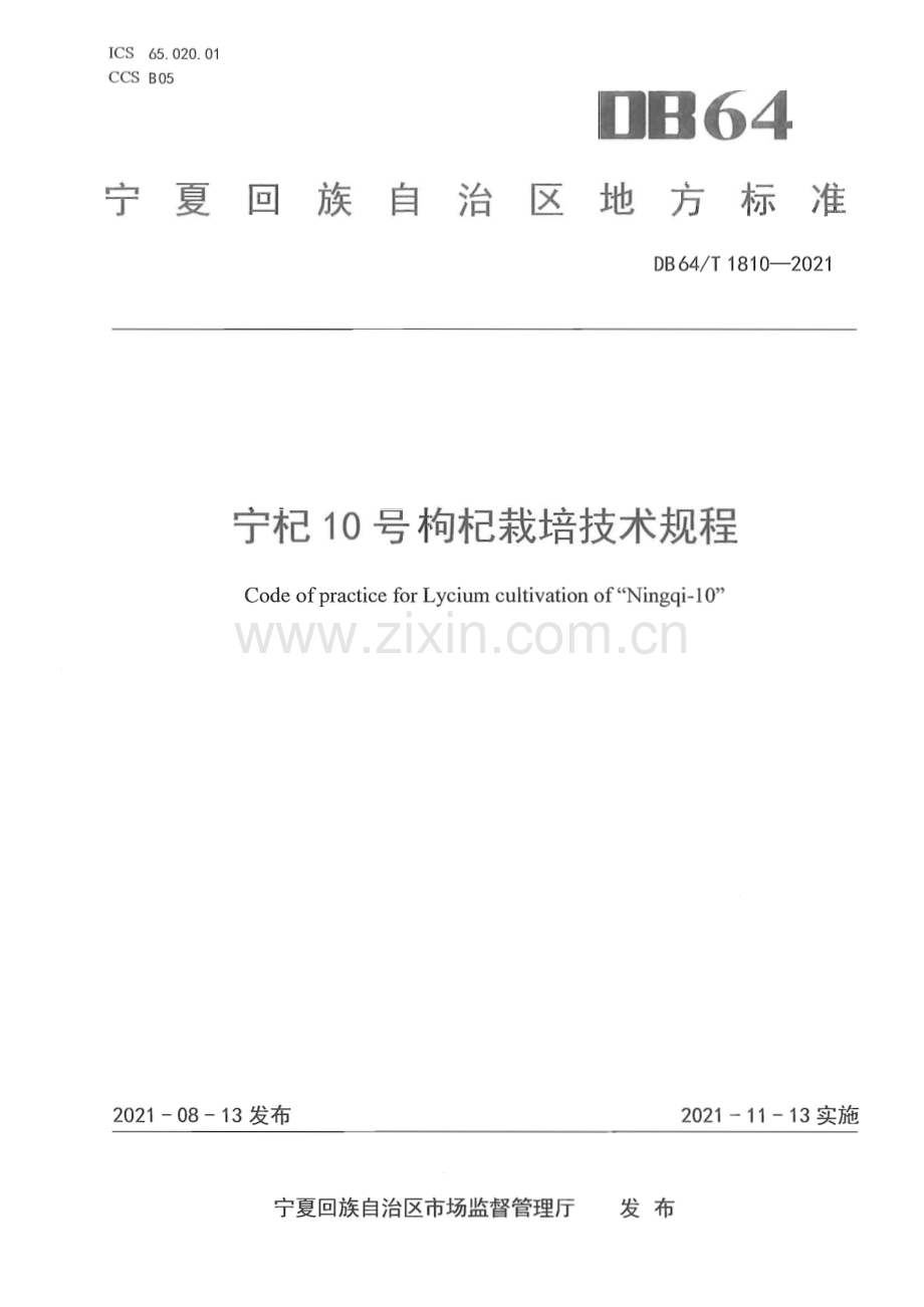 DB64∕T 1810-2021 宁杞10号枸杞栽培技术规程(宁夏回族自治区).pdf_第1页