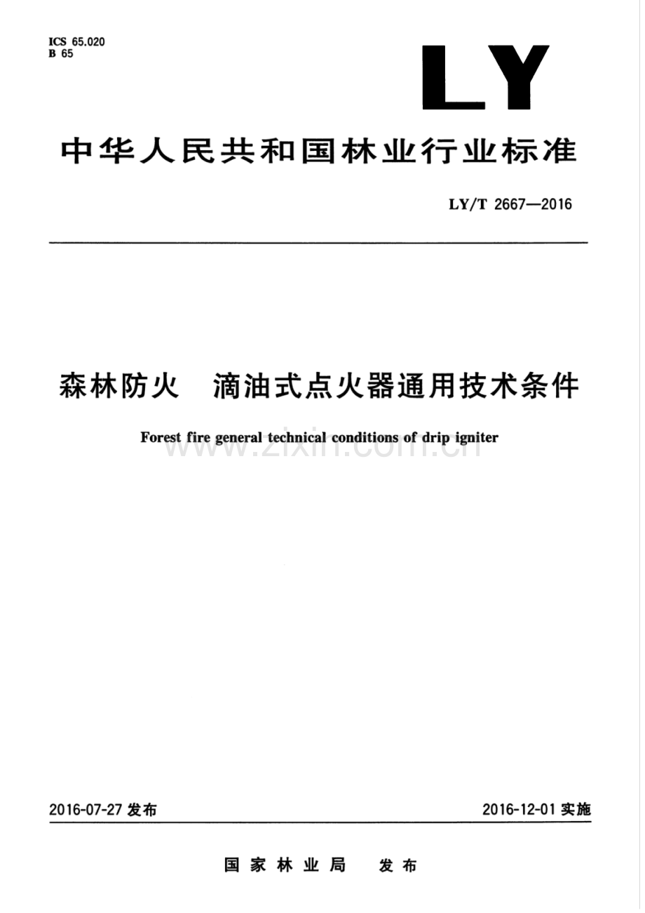 LY∕T 2667-2016 森林防火 滴油式点火器通用技术条件.pdf_第1页