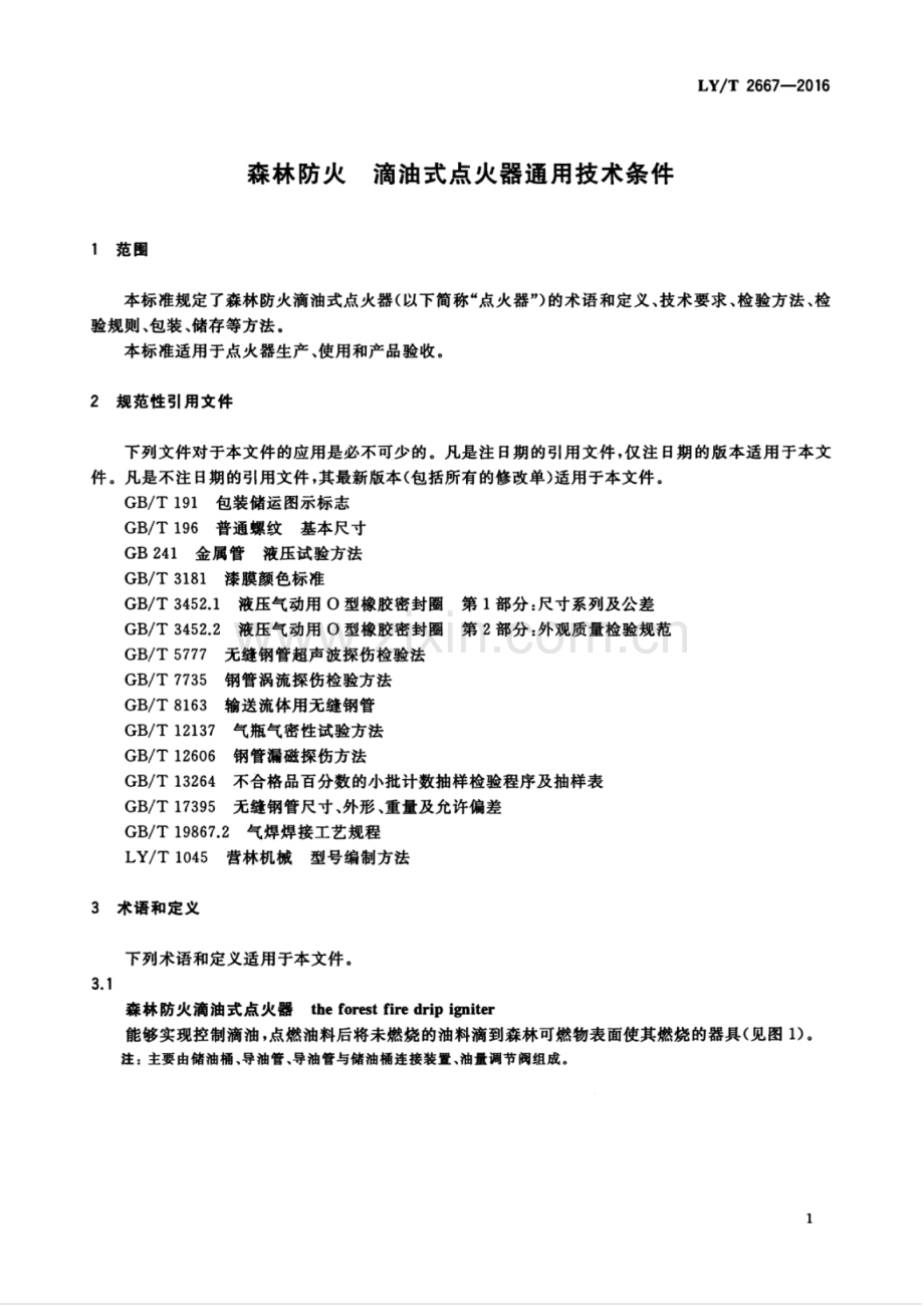 LY∕T 2667-2016 森林防火 滴油式点火器通用技术条件.pdf_第3页