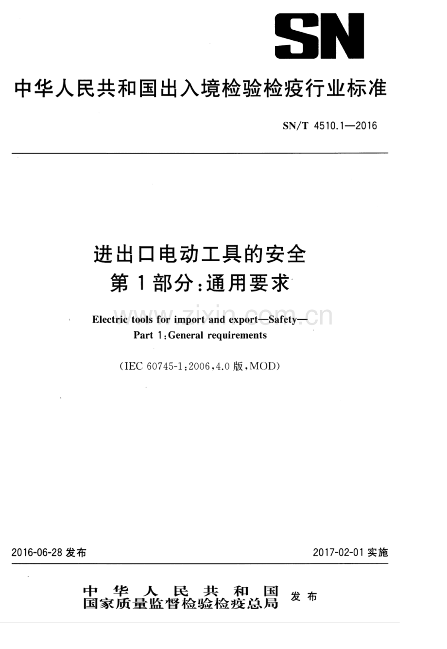 SN∕T 4510.1-2016 进出口电动工具的安全 第1部分：通用要求.pdf_第1页