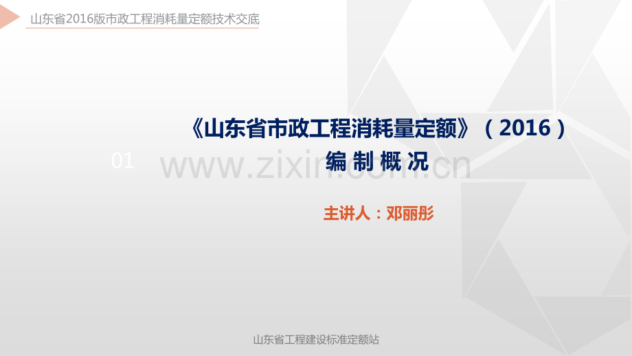 《山东省市政工程消耗量定额》（2016）编制概况.pdf_第1页