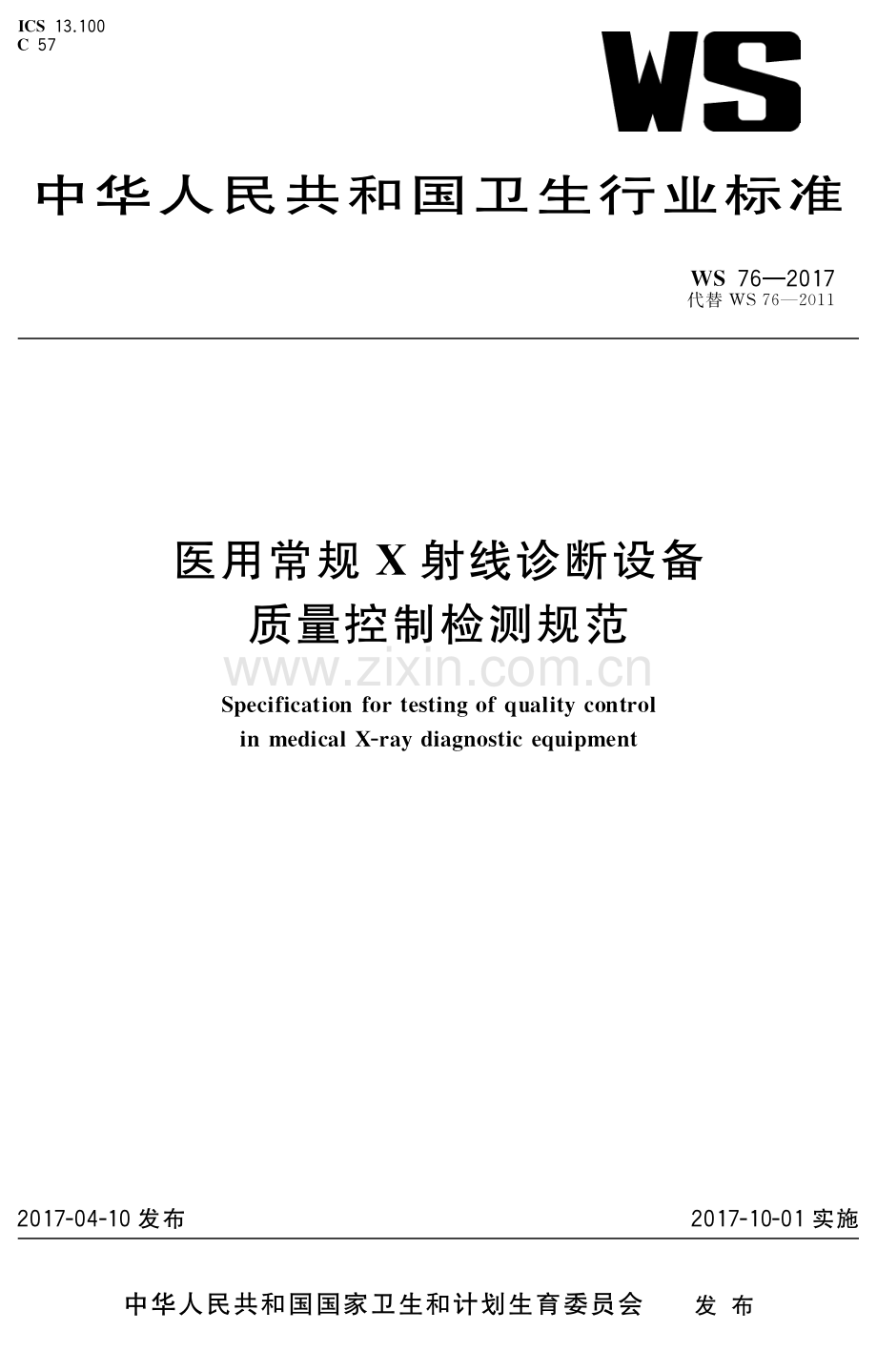 WS 76-2017 （代替 WS 76-2011）医用常规X射线诊断设备质量控制检测规范.pdf_第1页