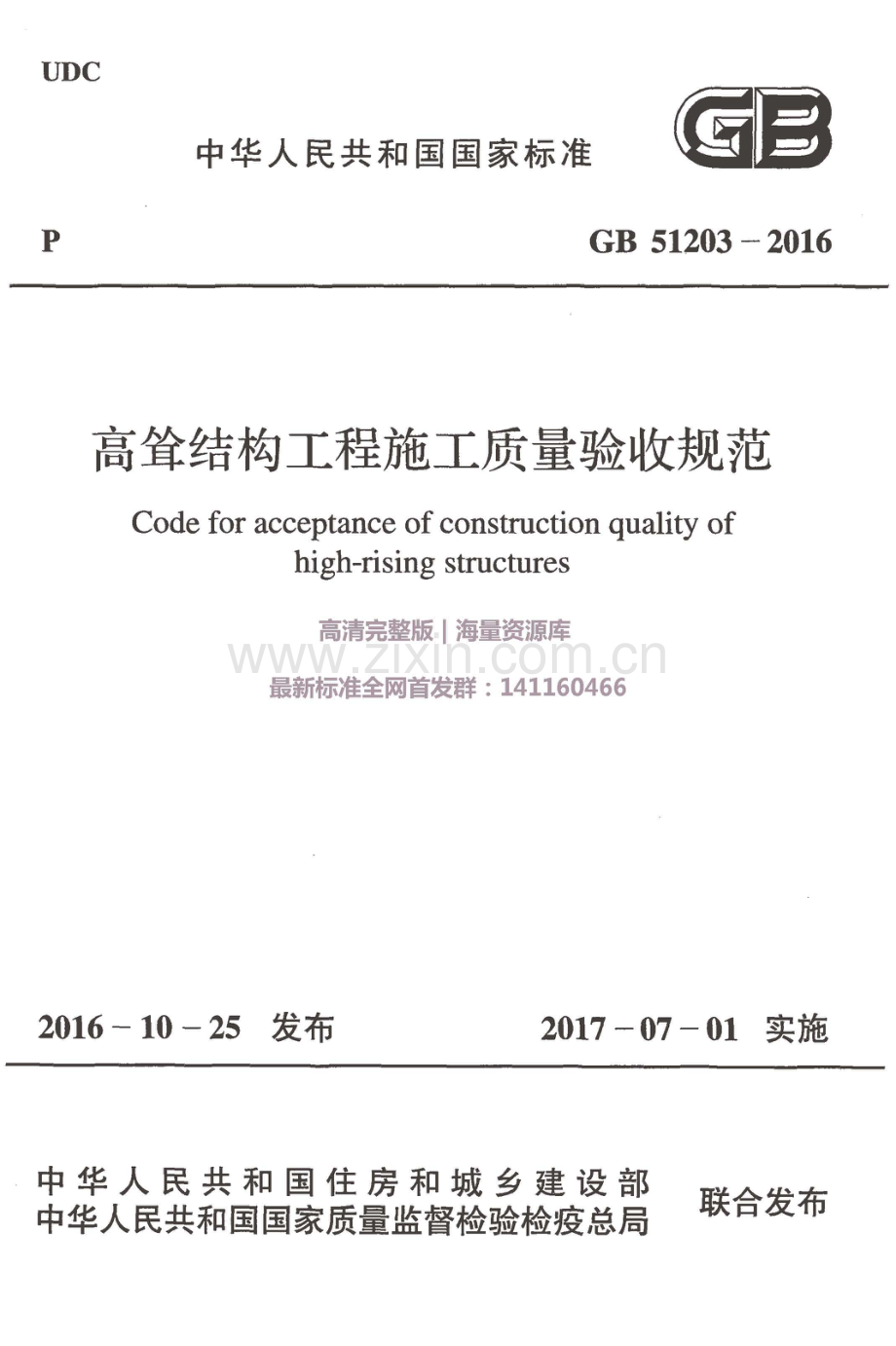 GB 51203-2016 高耸结构工程施工质量验收规范.pdf_第1页