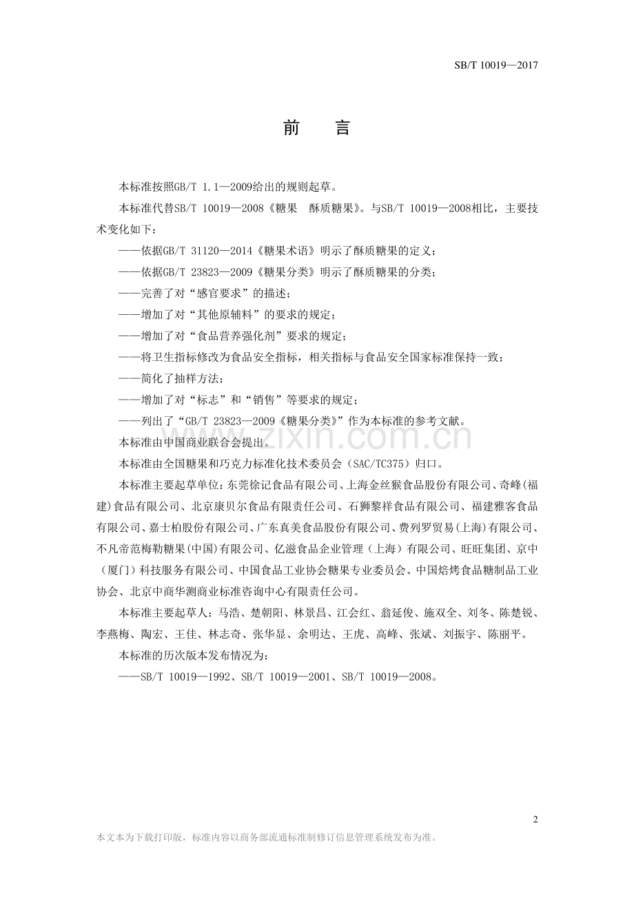 SB∕T 10019-2017 （代替 SB∕T 10019-2008）糖果 酥质糖果.pdf_第2页