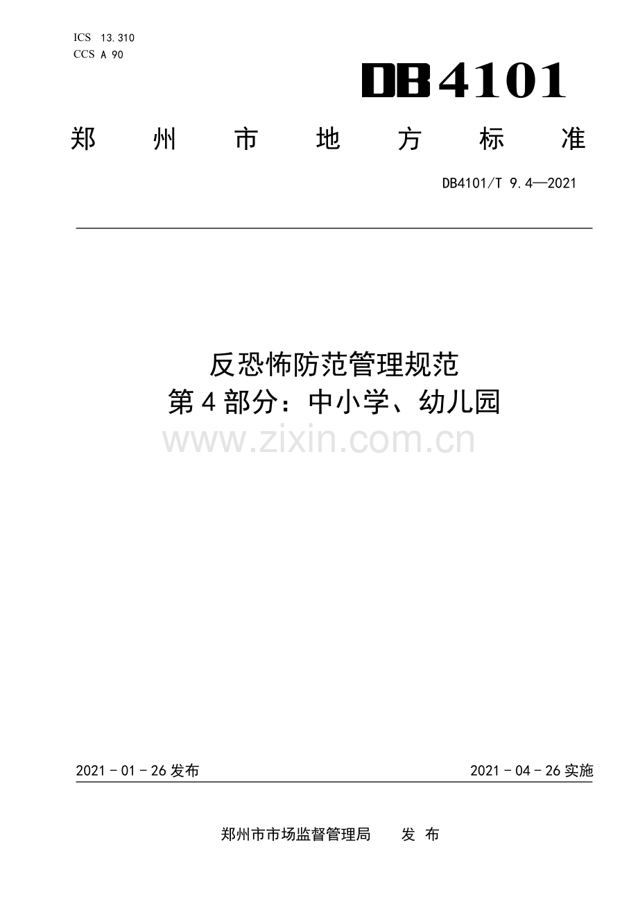 DB4101∕T 9.4-2021 反恐怖防范管理规范 第4部分：中小学、幼儿园(郑州市).pdf_第1页