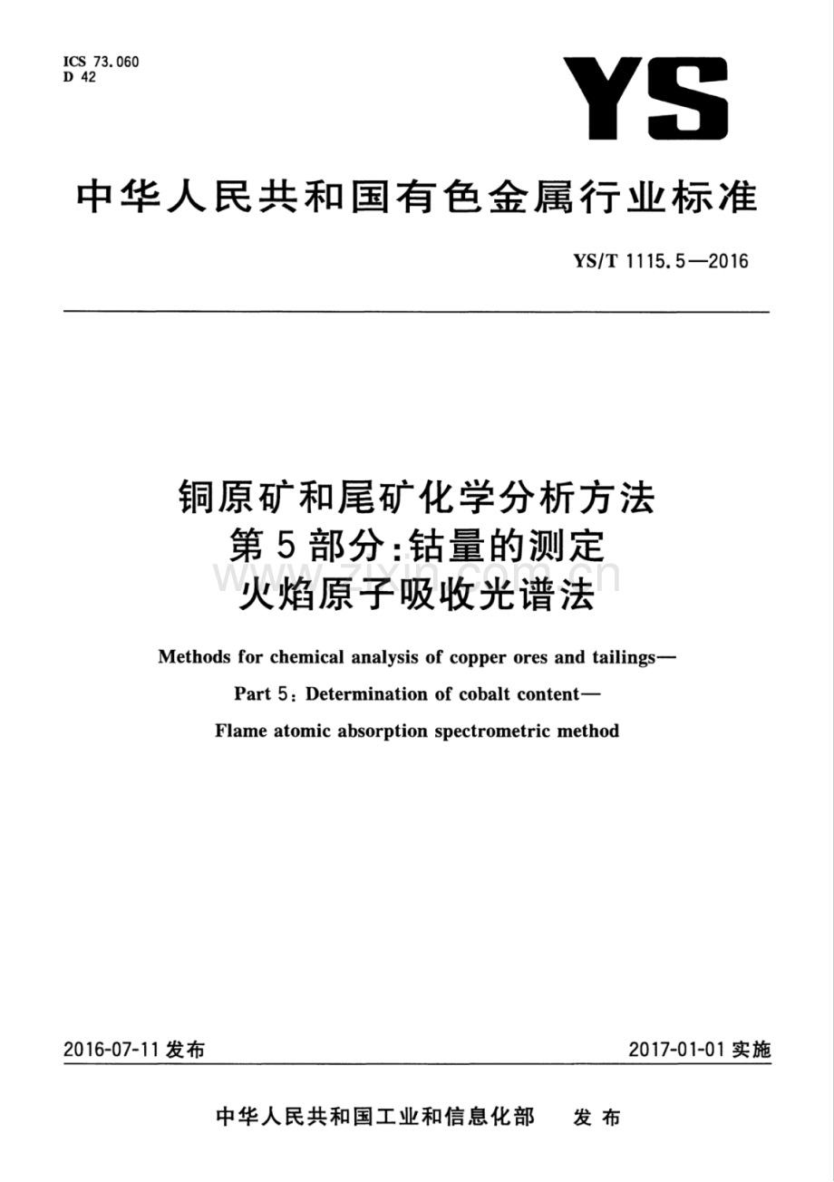 YS∕T 1115.5-2016 铜原矿和尾矿化学分析方法 第5部分：钴量的测定 火焰原子吸收光谱法.pdf_第1页